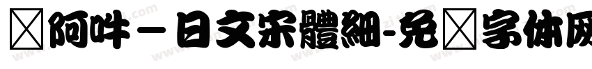 嗡阿吽－日文宋體細字体转换