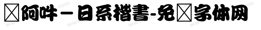 嗡阿吽－日系楷書字体转换