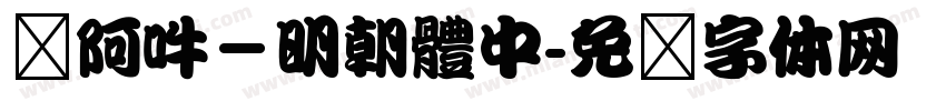 嗡阿吽－明朝體中字体转换
