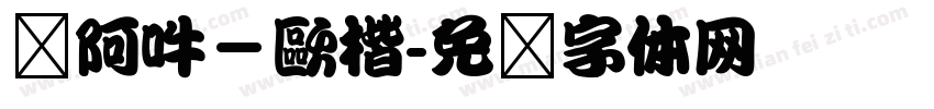 嗡阿吽－歐楷字体转换