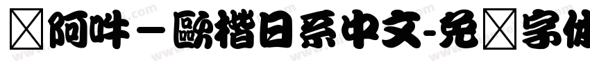 嗡阿吽－歐楷日系中文字体转换