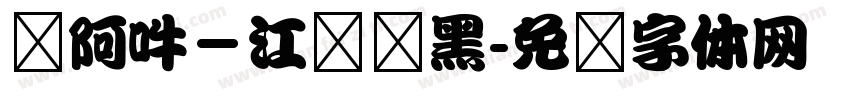 嗡阿吽－江戶仿黑字体转换