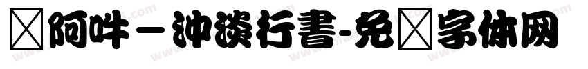 嗡阿吽－沖淡行書字体转换