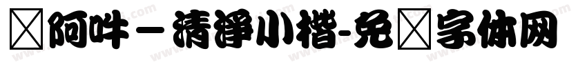 嗡阿吽－清淨小楷字体转换
