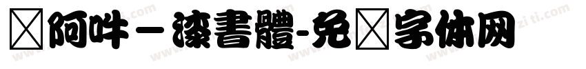 嗡阿吽－漆書體字体转换