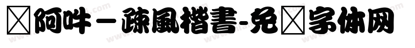 嗡阿吽－疎風楷書字体转换