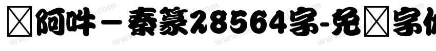 嗡阿吽－秦篆28564字字体转换