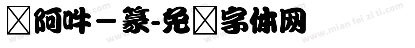 嗡阿吽－篆字体转换