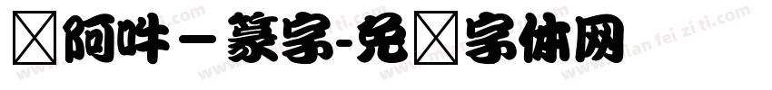 嗡阿吽－篆字字体转换