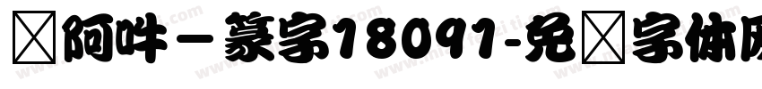 嗡阿吽－篆字18091字体转换