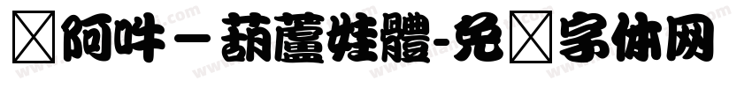 嗡阿吽－葫蘆娃體字体转换