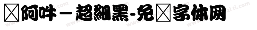 嗡阿吽－超細黑字体转换