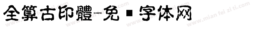 全算古印體字体转换