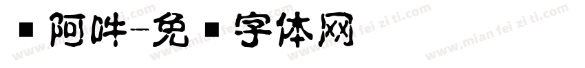 唵阿吽字体转换
