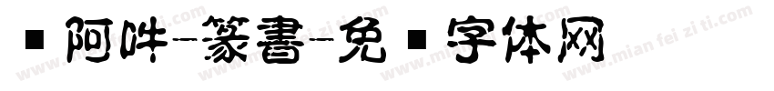 嗡阿吽-篆書字体转换