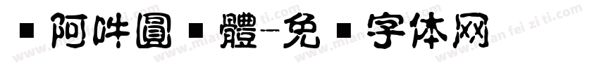 嗡阿吽圓黑體字体转换