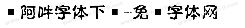 嗡阿吽字体下载字体转换