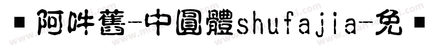 嗡阿吽舊-中圓體shufajia字体转换