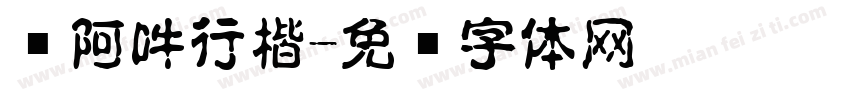 嗡阿吽行楷字体转换