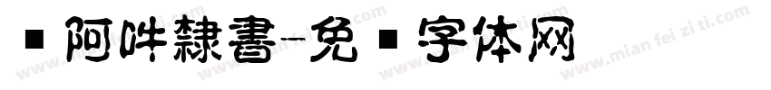 嗡阿吽隸書字体转换