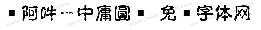 嗡阿吽－中庸圓黑字体转换