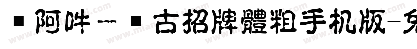 嗡阿吽－仿古招牌體粗手机版字体转换