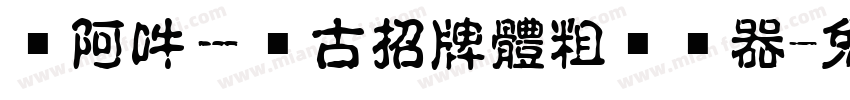 嗡阿吽－仿古招牌體粗转换器字体转换