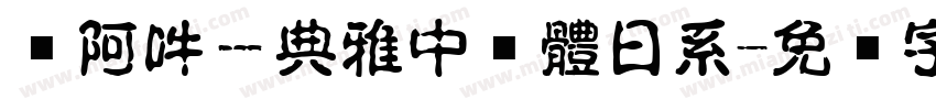 嗡阿吽－典雅中黑體日系字体转换