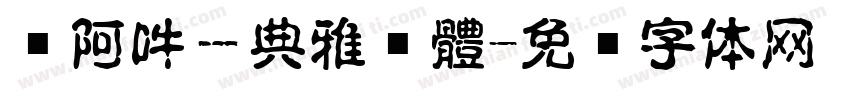 嗡阿吽－典雅黑體字体转换