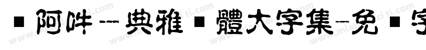 嗡阿吽－典雅黑體大字集字体转换