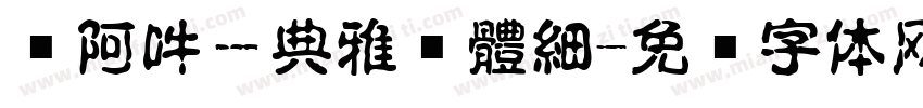 嗡阿吽－典雅黑體細字体转换