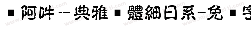 嗡阿吽－典雅黑體細日系字体转换