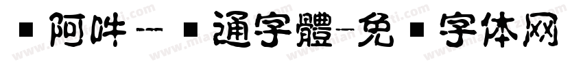 嗡阿吽－卡通字體字体转换