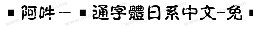 嗡阿吽－卡通字體日系中文字体转换