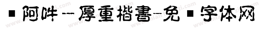 嗡阿吽－厚重楷書字体转换