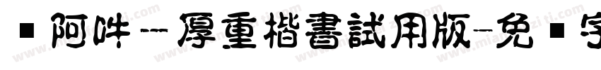 嗡阿吽－厚重楷書試用版字体转换
