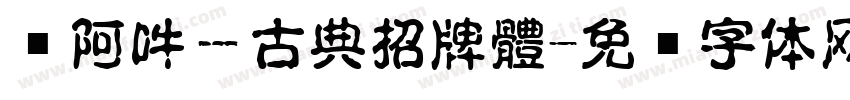 嗡阿吽－古典招牌體字体转换