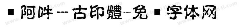 嗡阿吽－古印體字体转换