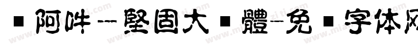 嗡阿吽－堅固大黑體字体转换