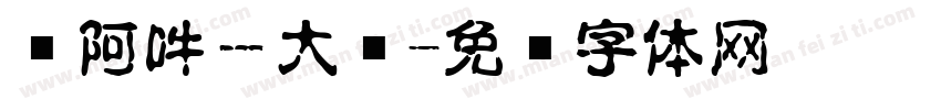 嗡阿吽－大黑字体转换