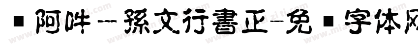嗡阿吽－孫文行書正字体转换