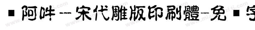 嗡阿吽－宋代雕版印刷體字体转换