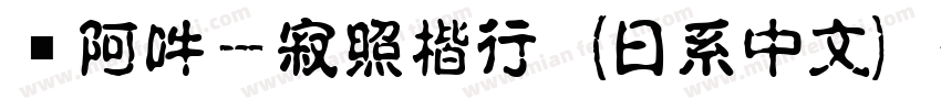 嗡阿吽－寂照楷行（日系中文）字体转换
