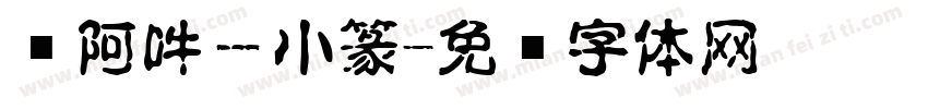 嗡阿吽－小篆字体转换