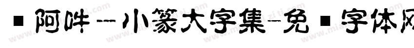 嗡阿吽－小篆大字集字体转换