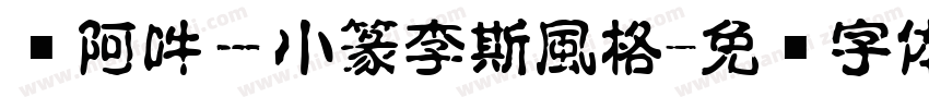 嗡阿吽－小篆李斯風格字体转换