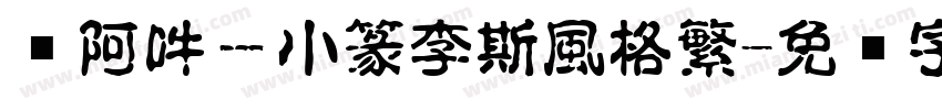 嗡阿吽－小篆李斯風格繁字体转换