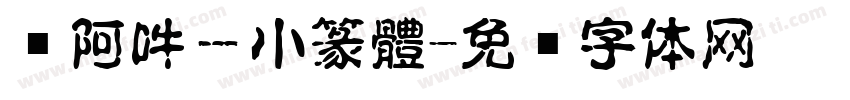 嗡阿吽－小篆體字体转换
