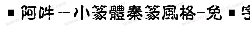 嗡阿吽－小篆體秦篆風格字体转换
