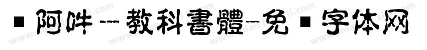嗡阿吽－教科書體字体转换